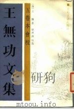 王无功文集  5卷本会校（1987 PDF版）