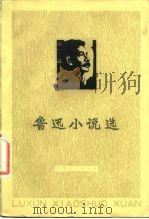 鲁迅小说选（1976 PDF版）
