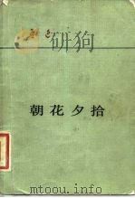 朝花夕拾（1979 PDF版）