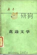 花边文学（1980 PDF版）
