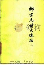 柳宗元诗文选注（上）（1979 PDF版）
