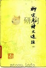 柳宗元诗文选注  下（1979 PDF版）