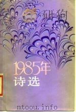 1985年诗选   1986  PDF电子版封面  10019·4040  诗刊社 