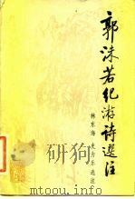郭沫若纪游诗选注（1983 PDF版）