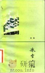冰雪小札   1983  PDF电子版封面  10109·1549  胡昭著 
