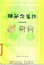 格萨尔王传  门岭大战之部   1986  PDF电子版封面  10096·389  余希贤，王沂暖译 