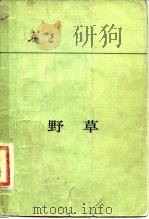 野草   1979  PDF电子版封面  10019·2873  鲁迅著 