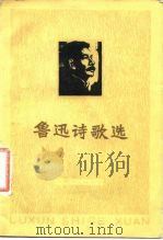 鲁迅诗歌选   1977  PDF电子版封面  10072·614  鲁迅著；天津师范学院中文系注解 