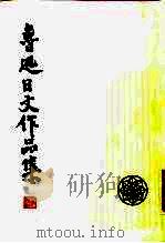 鲁迅日文作品集  日汉对照（1981 PDF版）