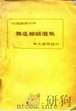 鲁迅杂感选集   1933  PDF电子版封面    青光书局 