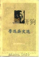 鲁迅杂文选   1976  PDF电子版封面  10072·544  鲁迅著；南开大学中文系注解 