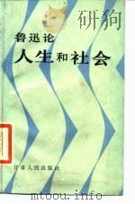 鲁迅论人生和社会   1987  PDF电子版封面  7226000040  姚洛，谢云选编 