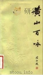 黄山百咏（1983 PDF版）