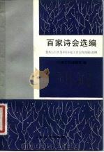 百家诗会选编   1982  PDF电子版封面  10078·3350  《上海文学》编辑部编 