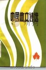 中国散文诗选（1983 PDF版）