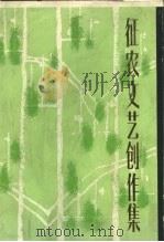 征农文艺创作集   1983  PDF电子版封面  10078·3390  夏征农著 