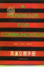 英汉交际手册（1989 PDF版）