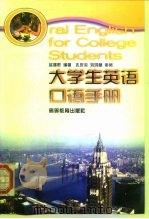 大学生英语口语手册（1999 PDF版）