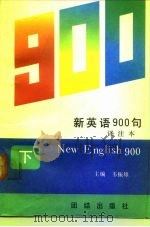 新英语900句  译注本  下（1991 PDF版）