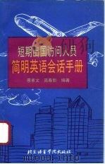 短期出国访问人员简明英语会话手册   1995  PDF电子版封面  7561905297  蔡素文，高春丽编著 