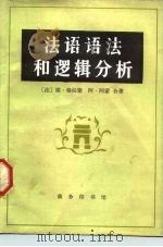 法语语法和逻辑分析   1984  PDF电子版封面  9017.1362  （法）埃·格拉蒙，阿·阿蒙著；穆文译 