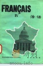 法语  第4册   1981  PDF电子版封面  9017.1140  北京外国语学院法语教材组编 