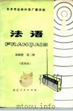 北京市业余外语广播讲座  法语  初级班  第二册  （试用本）（1977年01月第1版 PDF版）