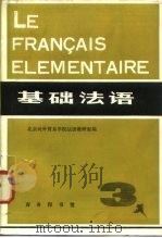 基础法语  第3册   1983  PDF电子版封面  9017·1231  北京对外贸易学院法语教研室编 