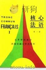 核心法语（1989 PDF版）