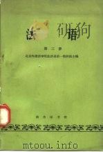 法语  第3册   1962  PDF电子版封面    北京外国语学院法语系第一教研组主编 