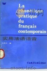 实用法语语音   1985  PDF电子版封面  9015.292  金国芬编 