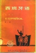西班牙语  第1册   1985  PDF电子版封面  7100002567  董燕生编 