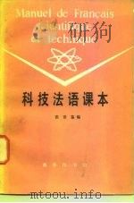 科技法语课本（1980 PDF版）