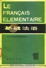 基础法语   1981  PDF电子版封面  9017·1073  北京对外贸易学院法语教研室著 