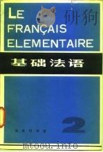 基础法语  第2册   1982  PDF电子版封面  9017·1170  北京对外贸易学院法语教研室 