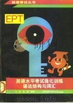 英语水平考试 EPT 强化训练 语法结构与词汇   1998  PDF电子版封面  7561905831  刘岩，陆薇编著 
