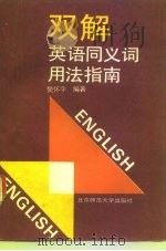 双解英语同义词用法指南（1994 PDF版）