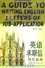 英语求职信写作指南（1995 PDF版）