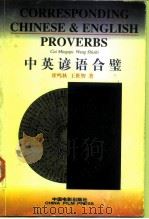 中英谚语合璧   1997年09月第1版  PDF电子版封面    崔鸣秋  王世智 