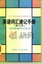 英语词汇速记手册  对比和循环记忆法   1998  PDF电子版封面  7810453920  赵卫民主编 