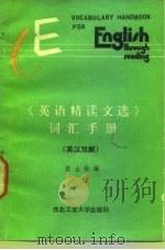 《英语精读文选》词汇手册  英汉双解（1989 PDF版）
