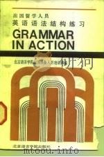 出国留学人员英语语法结构练习   1986  PDF电子版封面  90411·12  北京语言学院出国预备人员培训部编 