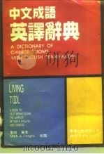 中文成语英译辞典（1994 PDF版）