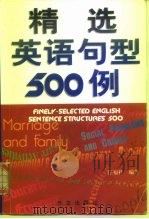 精选英语句型500例   1999  PDF电子版封面  7119022393  汪福祥编著 
