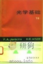 光学基础  下   1994  PDF电子版封面  7040010208  F.A.Jenkins，H.E.White著；杨光熊，郭永康 