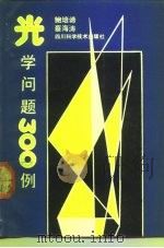 光学问题  300  例   1991  PDF电子版封面  7536419740  鲍培谛，蔡海涛编著 