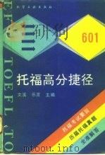 托福高分捷径   1993  PDF电子版封面  7502511261  文溪，乐言主编 