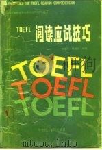 TOEFL阅读应试技巧   1990  PDF电子版封面  7562800987  李维屏，杨理达编著 