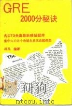 GRE2000分秘诀（1988 PDF版）