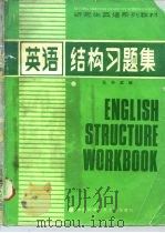 《研究生英语系列教材》  2  英语结构习题集  附答案（1986 PDF版）